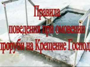 Уважаемые жители Вадского муниципального округа! Просим Вас ознакомиться с правилами поведения при омовении в проруби на Крещение Господне